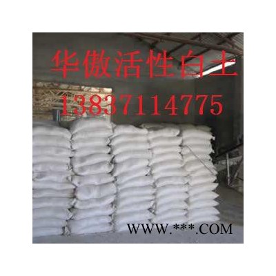 華傲齊全 高效性活性白土生產(chǎn)廠家**價(jià)廉，歡迎選購(gòu)